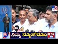 dks meets siddaramaiah ಮಾಧ್ಯಮದವರ ಪ್ರಶ್ನೆಗೆ ಏನಂದ್ರು ಸಿದ್ದು tv9 kannada