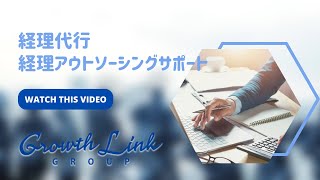 【名古屋】経理代行・経理アウトソーシングサポート｜グロースリンクグループ