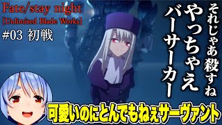 【同時試聴】イリヤとバーサーカーの強さに驚くする、ぺこら（UBW/03話）【兎田ぺこら/ホロライブ切り抜き】