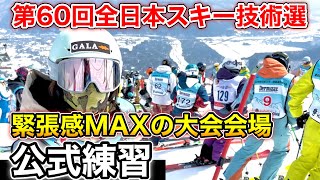 【全日本スキー技術選公式練習の裏側公開！】大会前日の緊張感MAXの八方尾根スキー場にて最終調整！