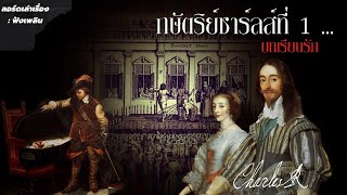 พระเจ้าชาร์ลที่ 1 ชีวิตอาภัพ (ประสูติ-สิ้นพระชนม์)