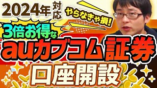 【やらなきゃ損】auカブコム証券の口座開設の手順を解説します【投資の始め方】