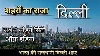 दिल्ली Delhi दिल्ली शहर Delhi city #delhi #city