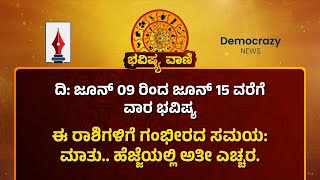 ಜೂನ್ 09 ರಿಂದ ಜೂನ್ 15 2024 ರವರೆಗೆ ವಾರಭವಿಷ್ಯ | Bhavishya Vani | Democrazy