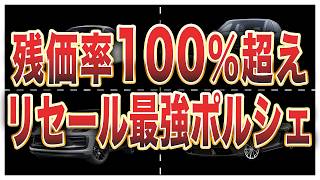 10年経っても値崩れしないリセール最強のポルシェランキング