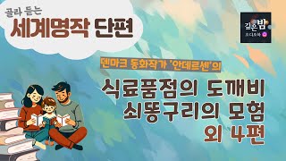 안데르센 단편 모음 [식료품점의 도깨비 외 5편]│세계명작│숙면오디오북│잠자리동화│명작동화