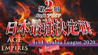 [AoE2]第2回4vs4アラビア日本最強決定戦[4vs4 Arabia League 2020 in Japan]