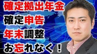 確定拠出年金をやっている人は年末調整・確定申告をお忘れなく！【きになるマネーセンス#107】