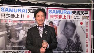 SAMURAI天馬天平、只今参上！（2014 2 28放送分⑥）