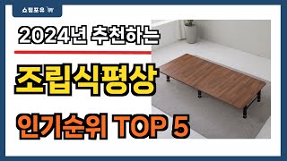 인기 대박!! 조립식평상 추천 Best5!! || 가격 비교 가성비 순위