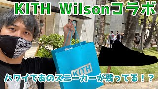 KITH ハワイでWilsonコラボに並ぶ！まさかのレアスニーカーが普通に置いてある！？