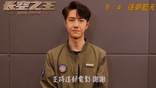 20230503 王一博Wang Yibo x《長空之王》－香港上映宣傳片