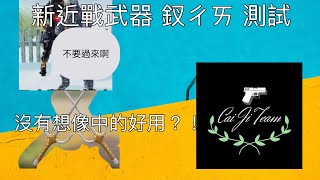 新近戰武器釵ㄔㄞ 測試 沒有想像中的好用？！#codm #決勝時刻 #決勝時刻m