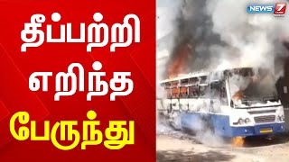 தனியார் நிறுவனத்திற்கு ஆட்களை ஏற்றிச் செல்லும் பேருந்து திடீரென தீப்பற்றி எரிந்தது