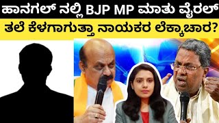 ಹಾನಗಲ್ ನಲ್ಲಿ BJP ಎಂಪಿ‌ ಮಾತು ವೈರಲ್! ತಲೆ‌ ಕೆಳಗಾಗುತ್ತಾ ನಾಯಕರ ಲೆಕ್ಕಾಚಾರ?! #siddaramaiah #bommai