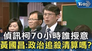 偵訊柯70小時誰授意 黃國昌:政治追殺清算嗎?｜TVBS新聞 @TVBSNEWS02