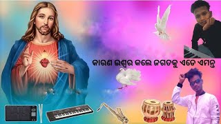 କାରଣ ଇଶ୍ଵର କଲେ ଜଗତକୁ ଏଡେ ଏମନ୍ତ # ODIA CHRISTIAN SONG #SINGER- SIMANS # NIGHT PROGRAM AT - MULIGUMA