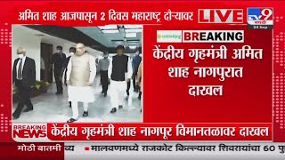 Nagpur | केंद्रीय गृहमंत्री Amit Shah नागपूर विमानतळावर दाखल