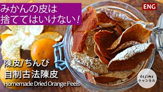 みかんの皮を捨てる前に、漢方にも使われる陳皮を作りましょう。風邪症状の緩和からリラックス効果まで期待できる生薬　#スマート中華　#漢方薬 #生薬