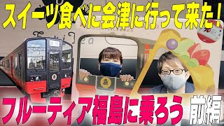 ◆フルーティア福島に乗ろう 前編◆　福島県の旬の果物を使ったスイーツが食べれると聞き、マスクとマネージャー２名で郡山に向かう！