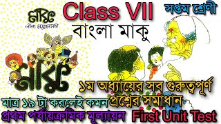 Maku First Chapter Important Questions with Answers। মাকু প্রথম অধ্যায়। গুরুত্বপূর্ণ প্রশ্নোত্তর