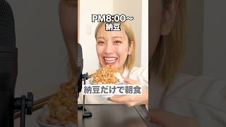 みんなはどうやって納豆食べますか？🍚🥢#納豆#朝ごはん#asmr#咀嚼音