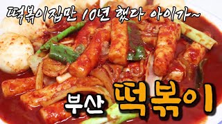 (sub)부산 떡볶이 | 무 떡볶이 | 분식집 떡볶이 | 떡볶이 만들기 Easy! recipe of tteokbokki!