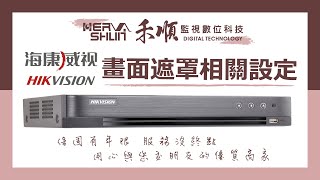 海康威視/HIKVISION/XVR/DS-7204HUHI-K2/監視器 畫面遮罩【禾順數位科技-高雄、台南、屏東 監視器】