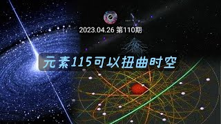 元素115可以扭曲时空