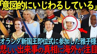 【海外の反応】「救ったのは娘である愛子様だ！」雅子さまのオランダ新国王即位式の際のドレスの状態に世界が騒然