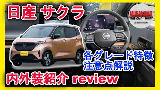 新型車紹介 日産EV サクラ 軽自動車離れの質感に感動 一部注意点もあり