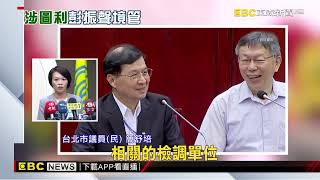 柯P陷弊案疑雲 作假帳爭議 藍綠：清廉人設翻車@newsebc