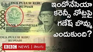 Indonesia Currency : ముస్లింలు మెజారిటీగా ఉన్న ఈ దేశంలో కరెన్సీ నోట్లపై వినాయకుని బొమ్మ ఎందుకు ఉంది?