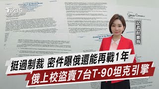 挺過制裁 密件曝俄還能再戰1年 俄上校盜賣7台T-90坦克引擎【TVBS說新聞】20230428@TVBSNEWS02