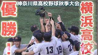 優勝！横浜高校《 スーパーシードを獲得！優勝シーン☆》東海大相模 2 - 5 横浜｜2024年10月7日(月) 決勝 令和6年度神奈川県高校野球秋季県大会