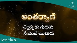 Antharvani | ఎల్లప్పుడు గురువు నీ వెంటే ఉంటారు | 18th Jan 2025