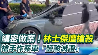 縝密做案！林士傑遭槍殺  槍手作案車「鹽酸滅證」｜三立新聞網 SETN.com