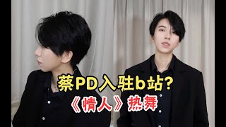 蔡PD和选手接吻了? 中途化成宋小宝/发型教程/蔡徐坤仿妆