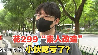 【1818黄金眼】299元的“素人改造”套餐实付2099元，6张精修“消失了”