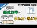 編成効率の求め方・考え方を解説します！_運営管理_中小企業診断士試験対策