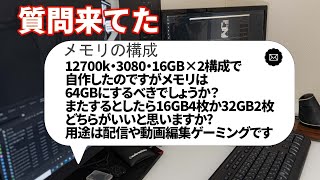 【自作PC】12700k、3080、16GB×2構成で自作。メモリは64GBにするべきでしょうか？またするとしたら16GB4枚か32GB2枚どちらがいいと思いますか?【質問来てた！】　#shorts