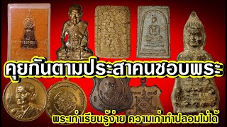 คุยกันตามประสาคนชอบพระ พระเก่าเรียนรู้ง่าย ความเก่าทำปลอมไม่ได้ #คน1000x #youtube10thai #พระเครื่อง