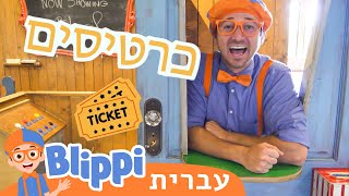 **Children's Museum** | טלוויזיה לילדים | בדוק את זה! תסתכל על זה! BLIPPI