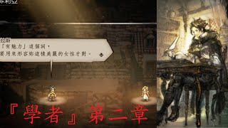 [PC] 八方旅人 中文版 - Octopath traveler - PART.11-『學者』賽拉斯 第二章