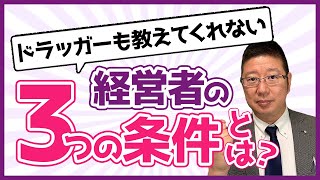 【新・経営者の条件】ドラッガーも教えてくれないコロナ時代を乗り越える経営者の３つの条件とは？