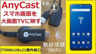 AnyCastでスマホ画面を大画面テレビで視聴！迫力が違う！感動が違う！これは良い!!!