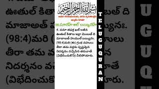 Surah Al Bayyinah సూరహ్ అల్ బయ్యినహ్ 098 ఆయత్ 2-4 తెలుగు లిపి అరబీ ఉచ్చారణ మరియు తెలుగు అర్థం