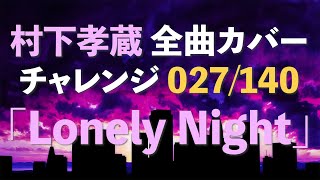 【村下孝蔵全曲カバーチャレンジ】027/140「Lonely Night」