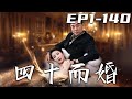 《四十而婚》第1~140集【高清完結合集】丨那天我幫朋友值班，意外救下了董事長，沒想到她卻想代替我領功勞！不僅不停阻攔我，甚至想要害死我！但我也不是軟柿子，妳等著付出代價吧！#短剧 #爱情 #嘟嘟剧场