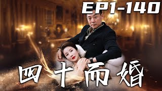 《四十而婚》第1~140集【高清完結合集】丨那天我幫朋友值班，意外救下了董事長，沒想到她卻想代替我領功勞！不僅不停阻攔我，甚至想要害死我！但我也不是軟柿子，妳等著付出代價吧！#短剧 #爱情 #嘟嘟剧场